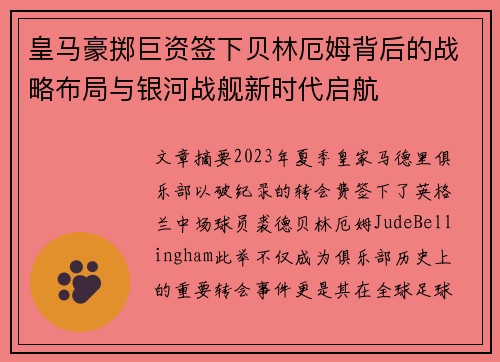皇马豪掷巨资签下贝林厄姆背后的战略布局与银河战舰新时代启航 皇马豪掷巨资签下贝林厄姆背后的战略布局与银河战舰新时代启航