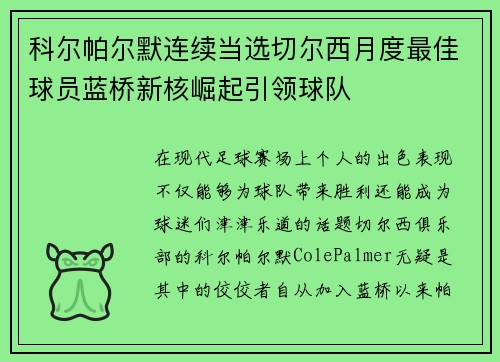 科尔帕尔默连续当选切尔西月度最佳球员蓝桥新核崛起引领球队 科尔帕尔默连续当选切尔西月度最佳球员蓝桥新核崛起引领球队
