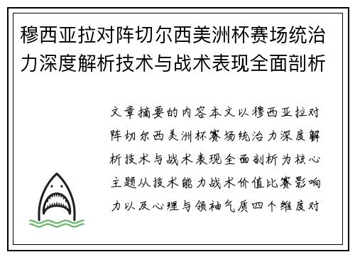 穆西亚拉对阵切尔西美洲杯赛场统治力深度解析技术与战术表现全面剖析 穆西亚拉对阵切尔西美洲杯赛场统治力深度解析技术与战术表现全面剖析