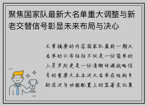 聚焦国家队最新大名单重大调整与新老交替信号彰显未来布局与决心 聚焦国家队最新大名单重大调整与新老交替信号彰显未来布局与决心