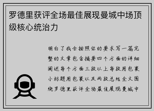 罗德里获评全场最佳展现曼城中场顶级核心统治力 罗德里获评全场最佳展现曼城中场顶级核心统治力