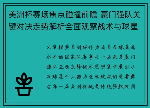 美洲杯赛场焦点碰撞前瞻 豪门强队关键对决走势解析全面观察战术与球星表现 美洲杯赛场焦点碰撞前瞻 豪门强队关键对决走势解析全面观察战术与球星表现