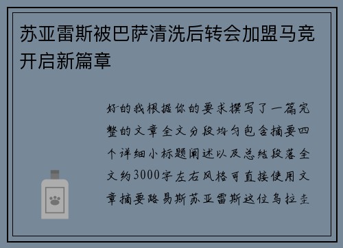 苏亚雷斯被巴萨清洗后转会加盟马竞开启新篇章 苏亚雷斯被巴萨清洗后转会加盟马竞开启新篇章