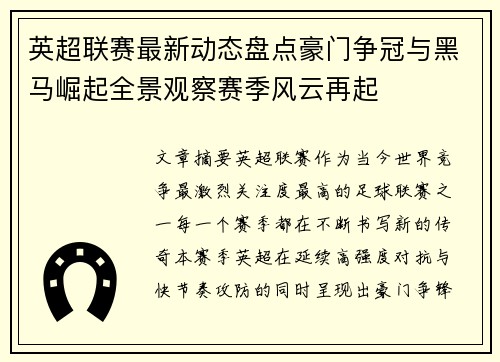 英超联赛最新动态盘点豪门争冠与黑马崛起全景观察赛季风云再起 英超联赛最新动态盘点豪门争冠与黑马崛起全景观察赛季风云再起