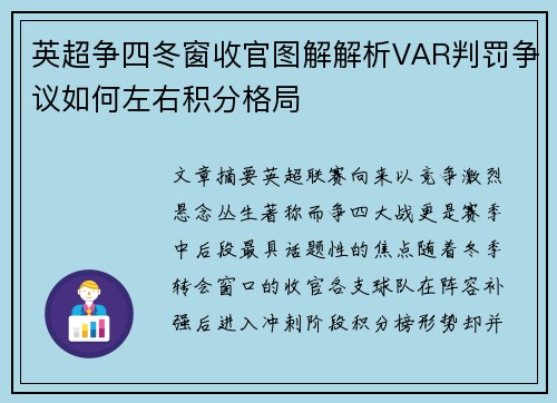 英超争四冬窗收官图解解析VAR判罚争议如何左右积分格局 英超争四冬窗收官图解解析VAR判罚争议如何左右积分格局