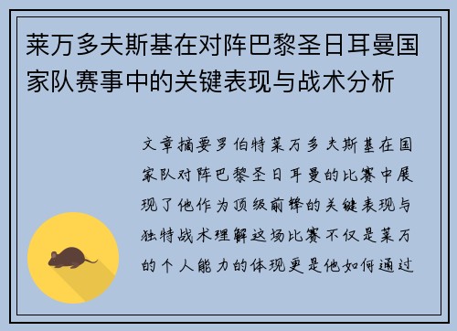 莱万多夫斯基在对阵巴黎圣日耳曼国家队赛事中的关键表现与战术分析 莱万多夫斯基在对阵巴黎圣日耳曼国家队赛事中的关键表现与战术分析