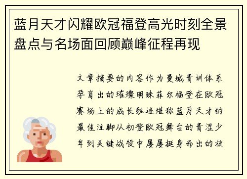 蓝月天才闪耀欧冠福登高光时刻全景盘点与名场面回顾巅峰征程再现 蓝月天才闪耀欧冠福登高光时刻全景盘点与名场面回顾巅峰征程再现