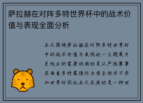 萨拉赫在对阵多特世界杯中的战术价值与表现全面分析 萨拉赫在对阵多特世界杯中的战术价值与表现全面分析