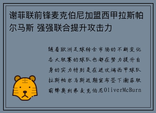 谢菲联前锋麦克伯尼加盟西甲拉斯帕尔马斯 强强联合提升攻击力 谢菲联前锋麦克伯尼加盟西甲拉斯帕尔马斯 强强联合提升攻击力