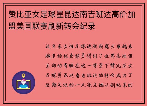 赞比亚女足球星昆达南吉班达高价加盟美国联赛刷新转会纪录 赞比亚女足球星昆达南吉班达高价加盟美国联赛刷新转会纪录