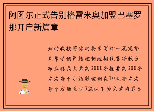阿图尔正式告别格雷米奥加盟巴塞罗那开启新篇章 阿图尔正式告别格雷米奥加盟巴塞罗那开启新篇章