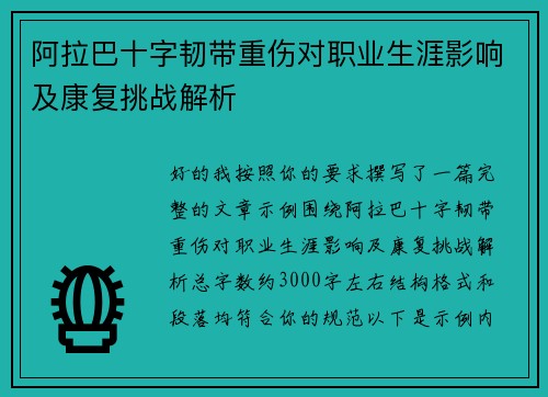 阿拉巴十字韧带重伤对职业生涯影响及康复挑战解析 阿拉巴十字韧带重伤对职业生涯影响及康复挑战解析