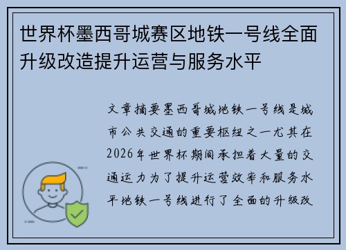 世界杯墨西哥城赛区地铁一号线全面升级改造提升运营与服务水平 世界杯墨西哥城赛区地铁一号线全面升级改造提升运营与服务水平