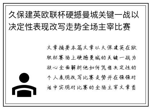 久保建英欧联杯硬撼曼城关键一战以决定性表现改写走势全场主宰比赛 久保建英欧联杯硬撼曼城关键一战以决定性表现改写走势全场主宰比赛