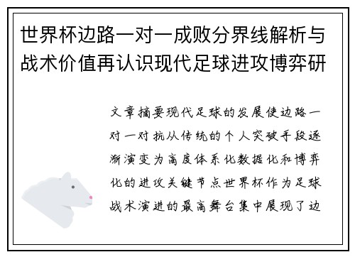 世界杯边路一对一成败分界线解析与战术价值再认识现代足球进攻博弈研究 世界杯边路一对一成败分界线解析与战术价值再认识现代足球进攻博弈研究