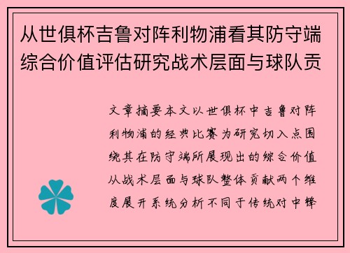 从世俱杯吉鲁对阵利物浦看其防守端综合价值评估研究战术层面与球队贡献