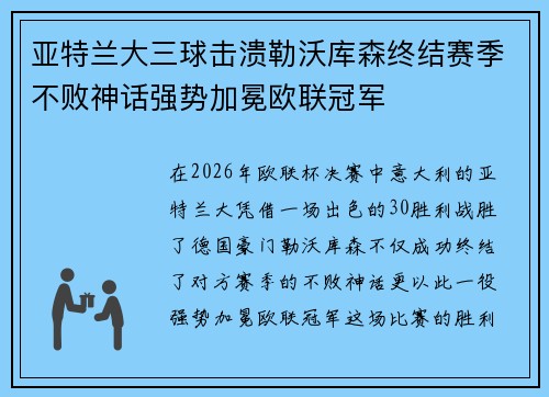 亚特兰大三球击溃勒沃库森终结赛季不败神话强势加冕欧联冠军