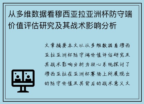 从多维数据看穆西亚拉亚洲杯防守端价值评估研究及其战术影响分析
