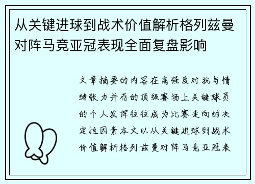从关键进球到战术价值解析格列兹曼对阵马竞亚冠表现全面复盘影响 从关键进球到战术价值解析格列兹曼对阵马竞亚冠表现全面复盘影响