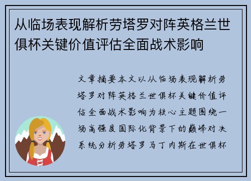 从临场表现解析劳塔罗对阵英格兰世俱杯关键价值评估全面战术影响 从临场表现解析劳塔罗对阵英格兰世俱杯关键价值评估全面战术影响