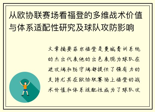 从欧协联赛场看福登的多维战术价值与体系适配性研究及球队攻防影响