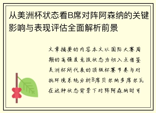 从美洲杯状态看B席对阵阿森纳的关键影响与表现评估全面解析前景