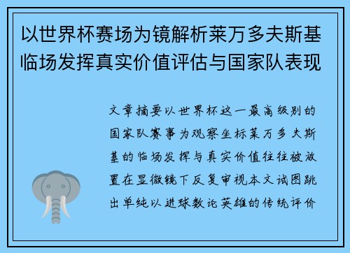以世界杯赛场为镜解析莱万多夫斯基临场发挥真实价值评估与国家队表现