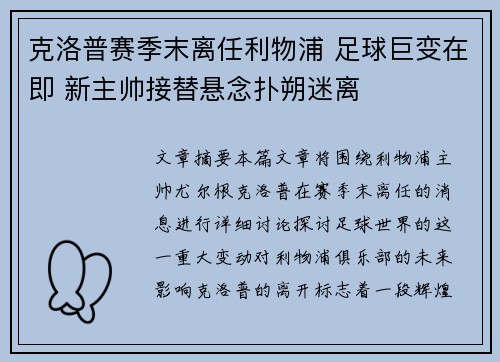 克洛普赛季末离任利物浦 足球巨变在即 新主帅接替悬念扑朔迷离