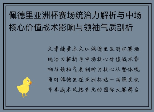 佩德里亚洲杯赛场统治力解析与中场核心价值战术影响与领袖气质剖析