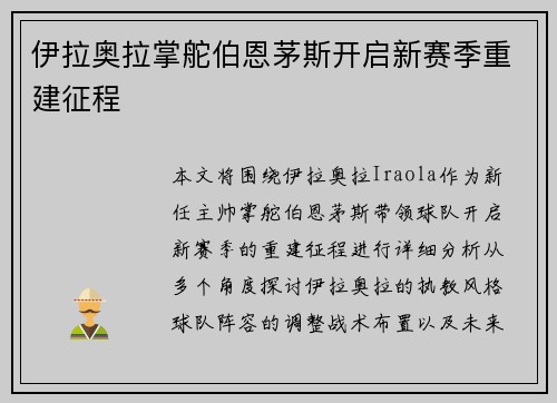 伊拉奥拉掌舵伯恩茅斯开启新赛季重建征程
