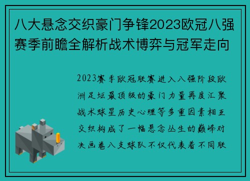 八大悬念交织豪门争锋2023欧冠八强赛季前瞻全解析战术博弈与冠军走向预测 八大悬念交织豪门争锋2023欧冠八强赛季前瞻全解析战术博弈与冠军走向预测