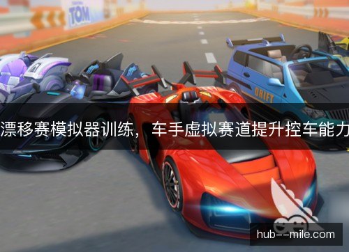 漂移赛模拟器训练，车手虚拟赛道提升控车能力